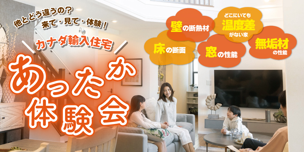 セルコホームが提案する「あったか体験会」開催！